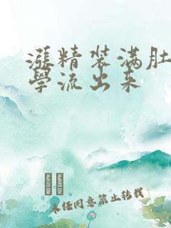 涨精装满肚子上学流出来