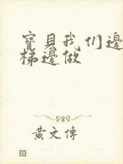 宝贝我们边上楼梯边做