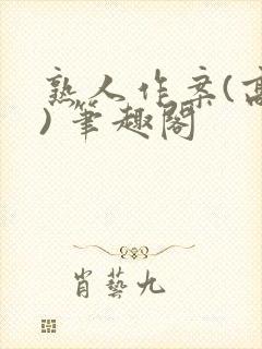 熟人作案(高干) 笔趣阁