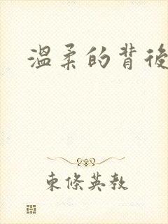 温柔的背后下载