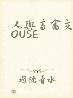 人与畜禽交互MOUSE