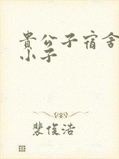 贵公子宿舍的假小子