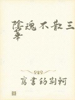 阴魂不散三世繁华
