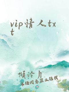 vip情人txt