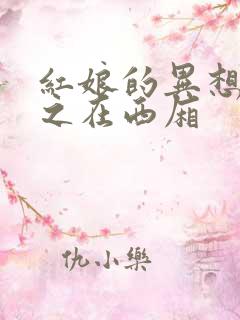 红娘的异想世界之在西厢