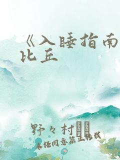 《入睡指南》卡比丘