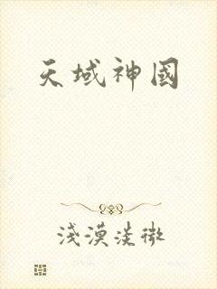 天域神国