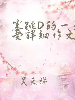 塞跳D的一天感受详细作文