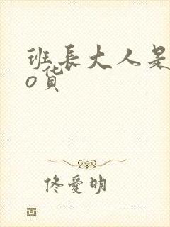 班长大人是sao货