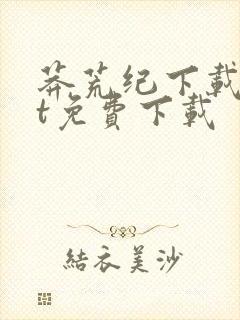 莽荒纪下载txt免费下载