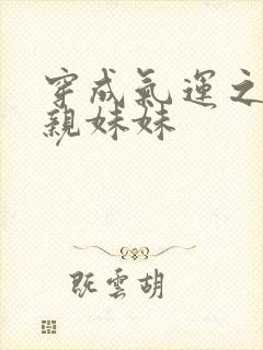 穿成气运之子的亲妹妹