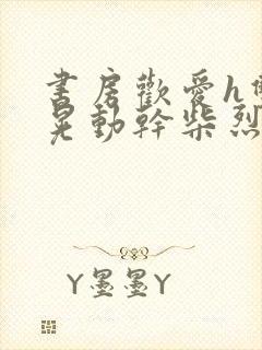 书房欢爱h双乳晃动干柴烈火小说