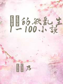 嫲嫲的欲乱生活1一100小说