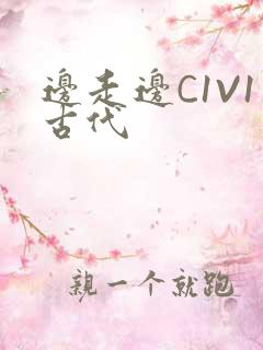 边走边C1V1古代