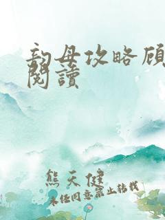 韵母攻略顾免费阅读