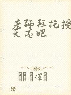 老师拜托授课到天亮吧