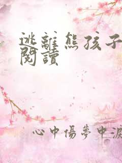 逃离熊孩子全文阅读