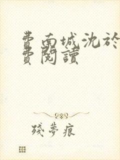 费南城沈于归免费阅读