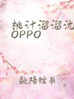 桃汁溜溜沈妙妙OPPO