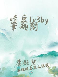 喷泉1v3by笔趣阁