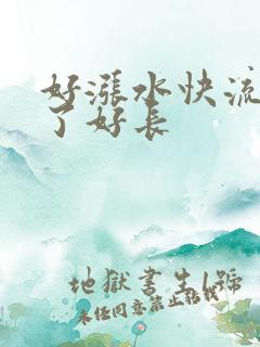 好涨水快流出来了好长