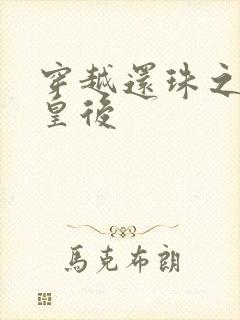 穿越还珠之才女皇后