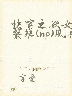 快穿之欲女养成系统(np)风祈 著