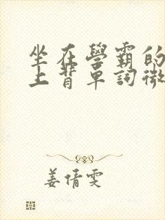 坐在学霸的棍子上背单词微博