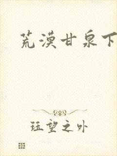 荒漠甘泉下载
