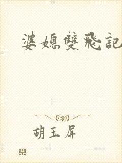 婆媳双飞记全文