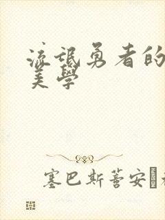 流氓勇者的鬼畜美学