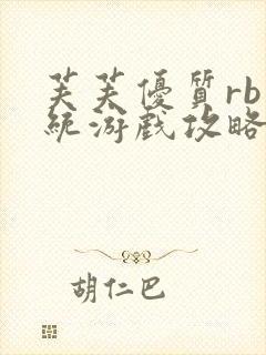 芙芙优质rb系统游戏攻略系统