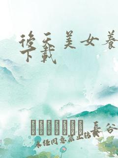 后天美女养成记下载