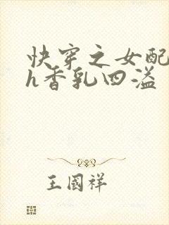 快穿之女配奶汁h香乳四溢