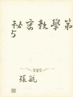 秘密教学第105