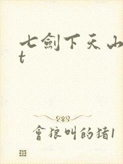 七剑下天山txt
