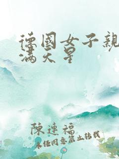 德国女子亲卫队满天星