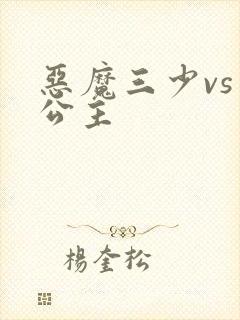 恶魔三少vs三公主