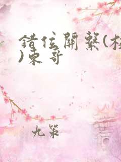 错位关系(校园)东哥