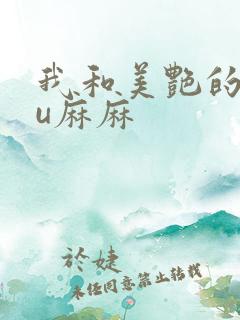我和美艳的巨ru麻麻