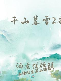 千山暮雪2部
