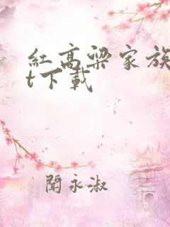 红高粱家族txt下载