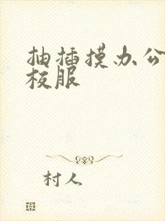 抽插摸办公室脱校服