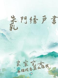 朱门绣户书房弄乳