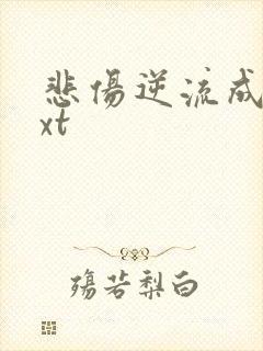 悲伤逆流成河txt