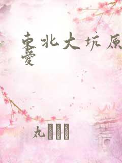 东北大坑原始欲爱