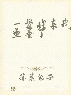 一觉醒来我被人鱼养了