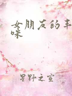 女朋友的丰满妈咪