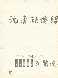 沈清秋傅绍小说