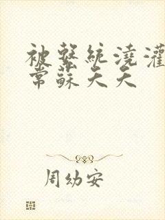 被系统浇灌的日常苏夭夭